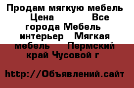 Продам мягкую мебель. › Цена ­ 7 000 - Все города Мебель, интерьер » Мягкая мебель   . Пермский край,Чусовой г.